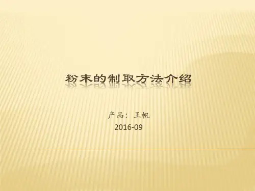 粉末的制取方法