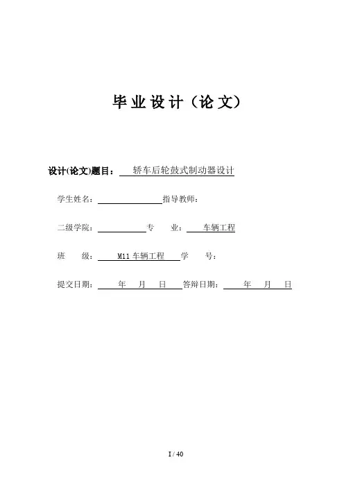 轿车后轮鼓式制动器设计