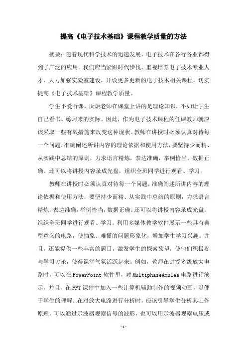 提高《电子技术基础》课程教学质量的方法
