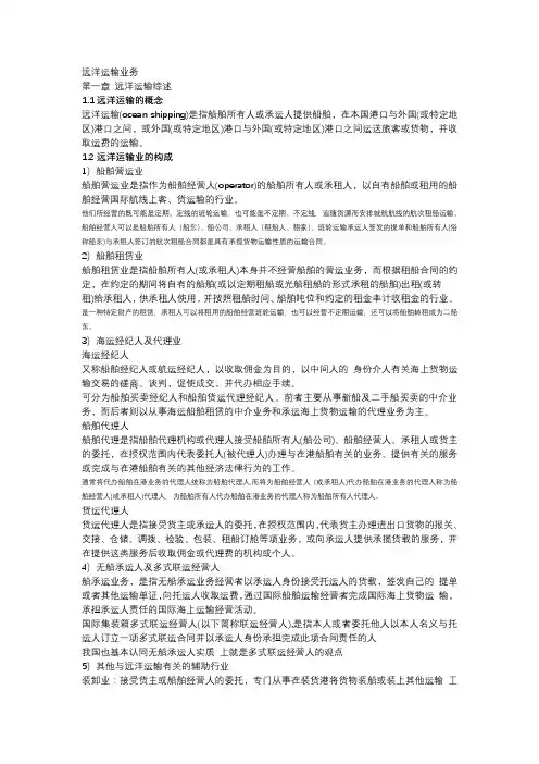 远洋运输业务复习笔记
