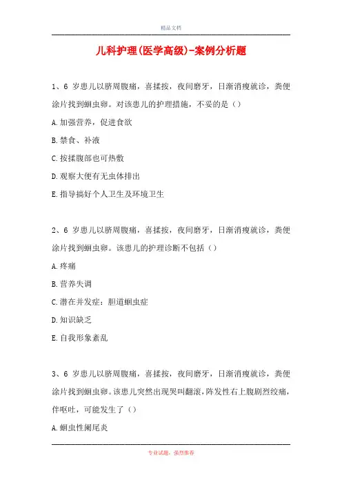 儿科护理(医学高级)-案例分析题
