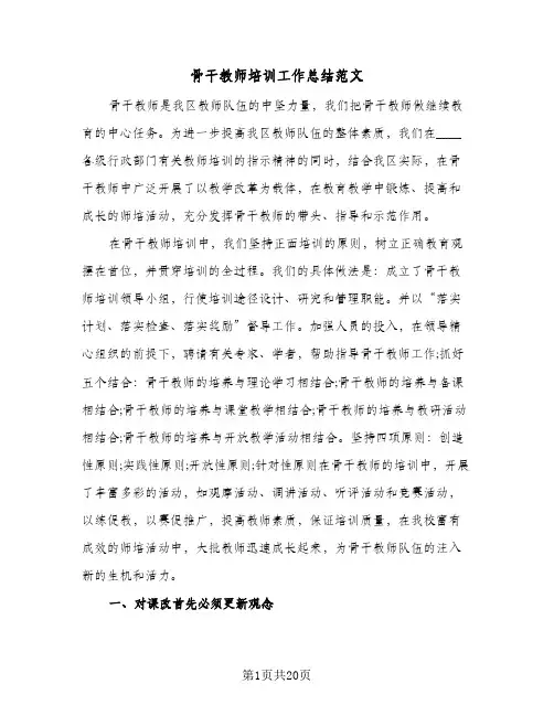 骨干教师培训工作总结范文(6篇)