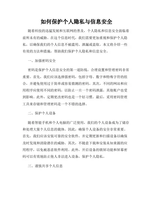 如何保护个人隐私与信息安全