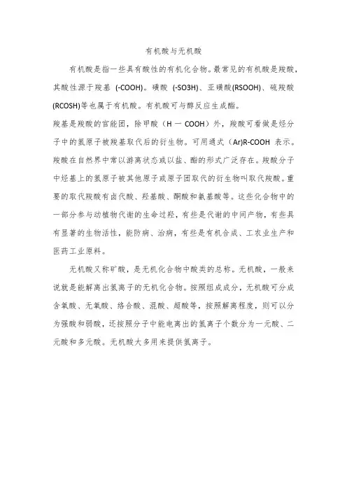 有机酸与无机酸