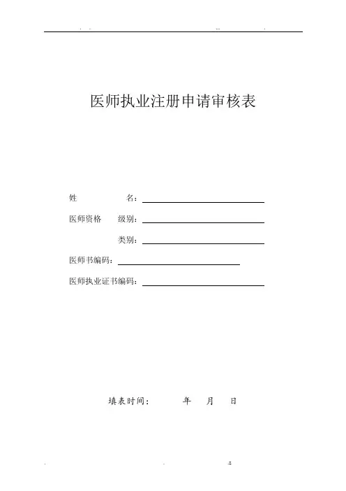 医师执业注册申请审核表(新版)