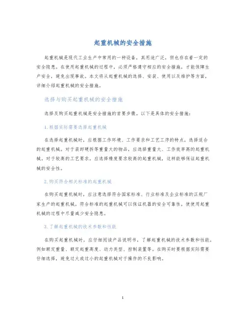 起重机械的安全措施