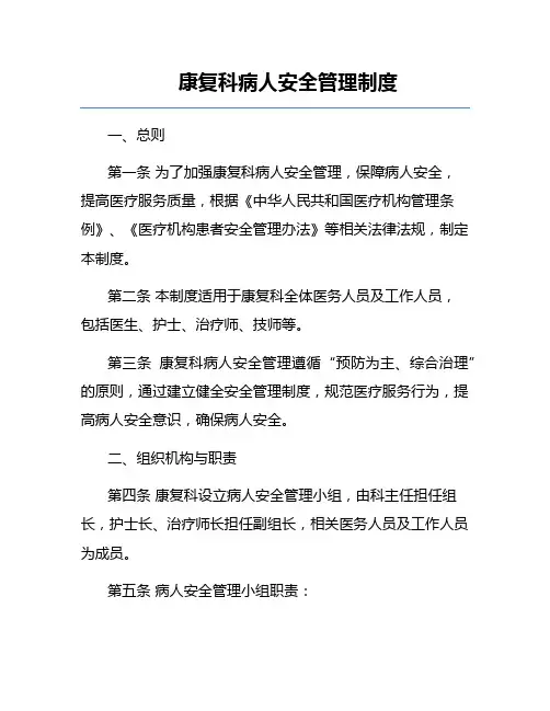康复科病人安全管理制度