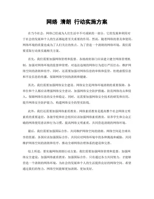 网络 清朗 行动实施方案
