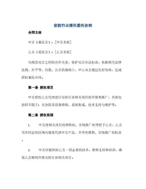 安防行业授权委托合同(模板)