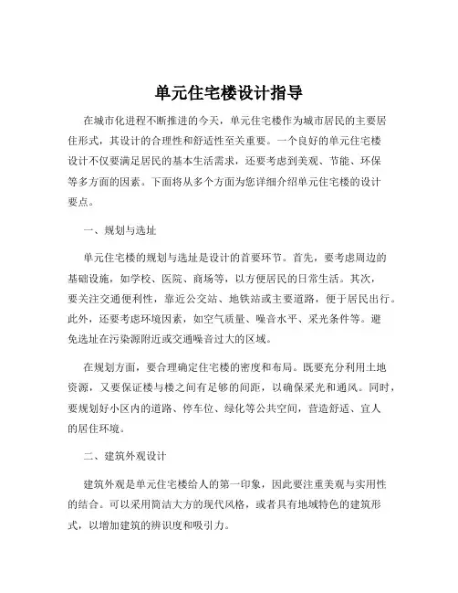 单元住宅楼设计指导