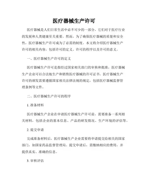 医疗器械生产许可