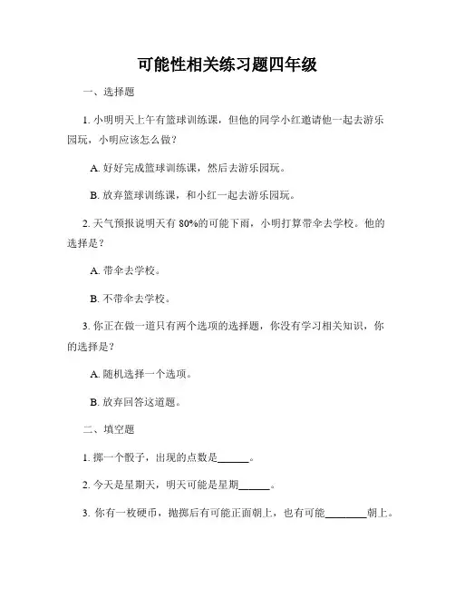 可能性相关练习题四年级