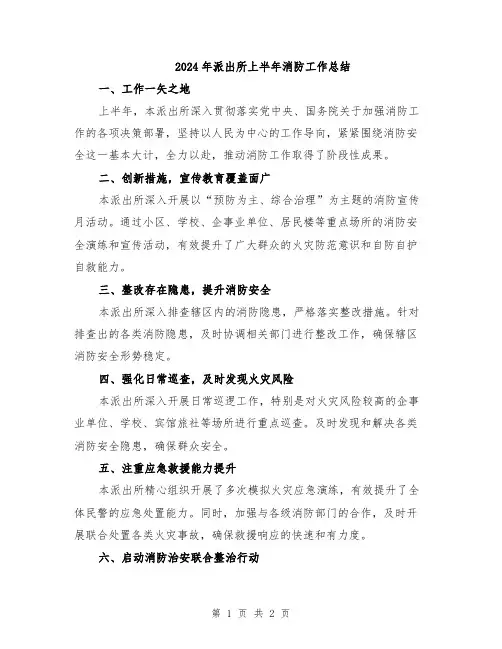 2024年派出所上半年消防工作总结