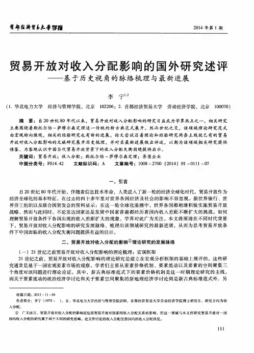 贸易开放对收入分配影响的国外研究述评——基于历史视角的脉络梳理与最新进展