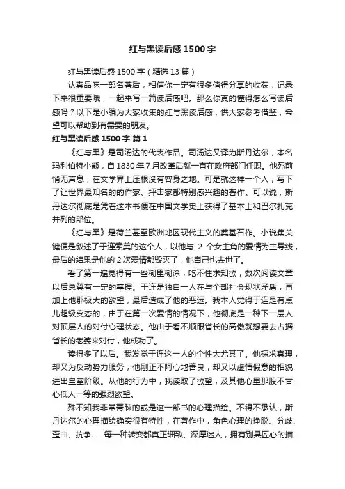 红与黑读后感1500字