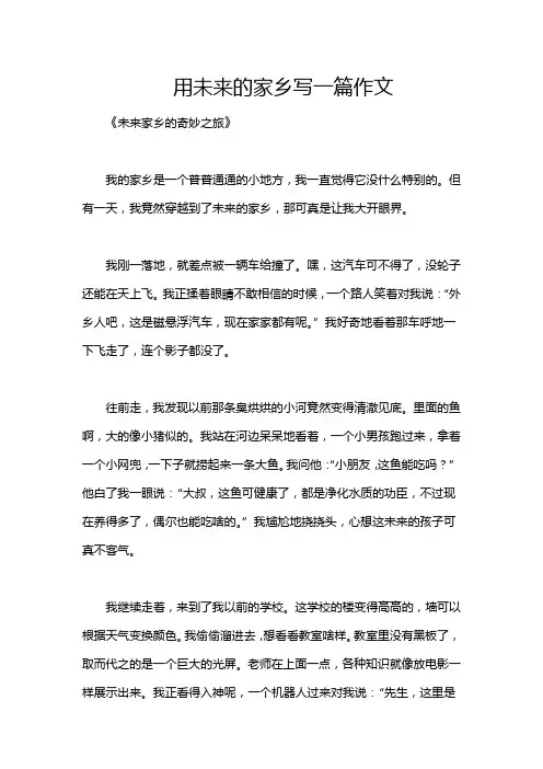 用未来的家乡写一篇作文