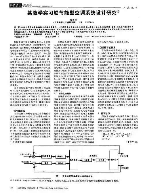 某教学实习船节能型空调系统设计研究