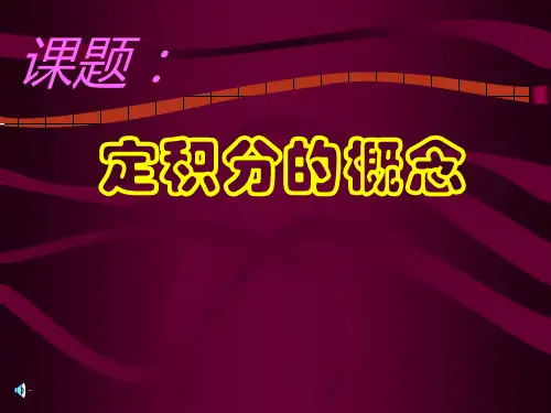 定积分的概念.ppt