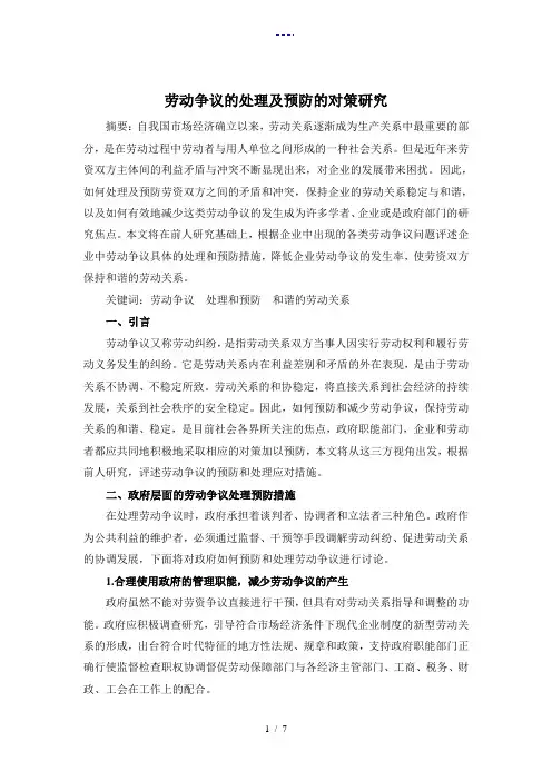 劳动争议的处理与预防