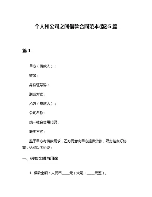 个人和公司之间借款合同范本(版)5篇