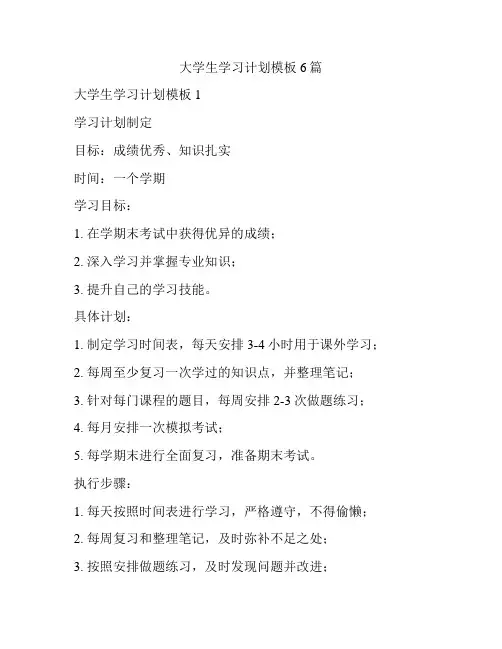 大学生学习计划模板6篇
