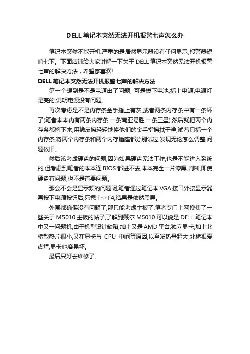 DELL笔记本突然无法开机报警七声怎么办
