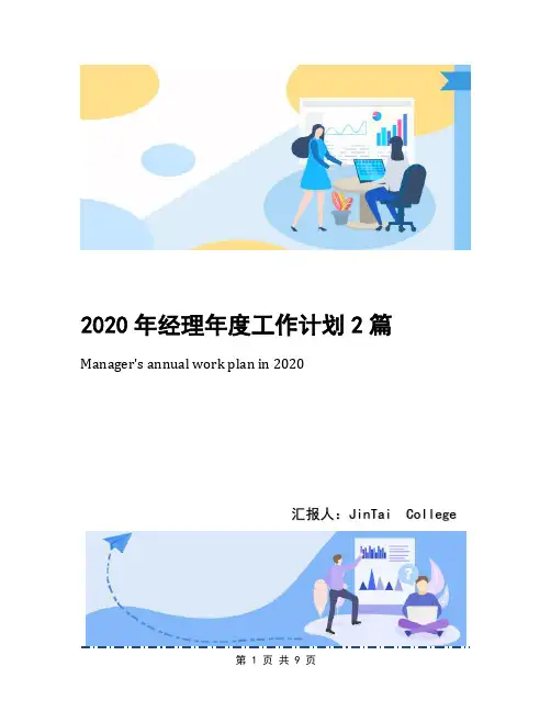 2020年经理年度工作计划2篇