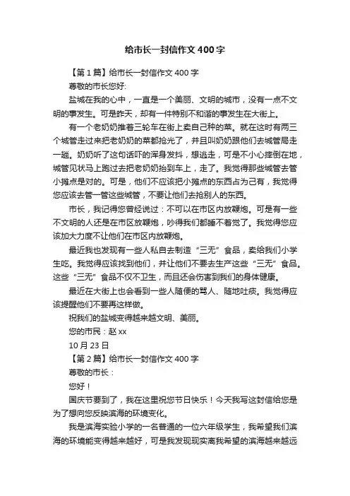给市长一封信作文400字