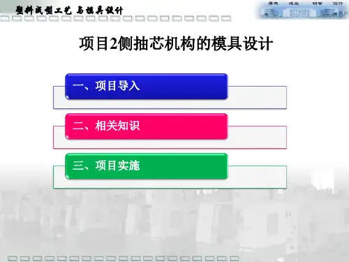 侧抽芯机构的模具设计.ppt