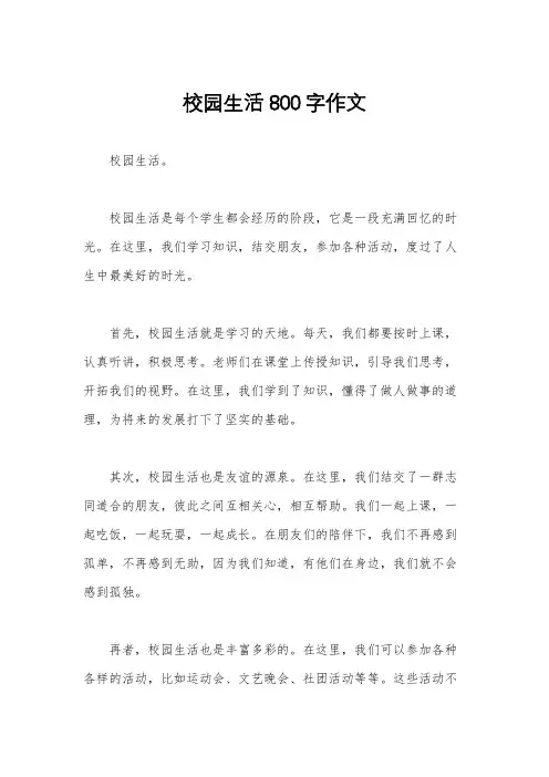 校园生活800字作文
