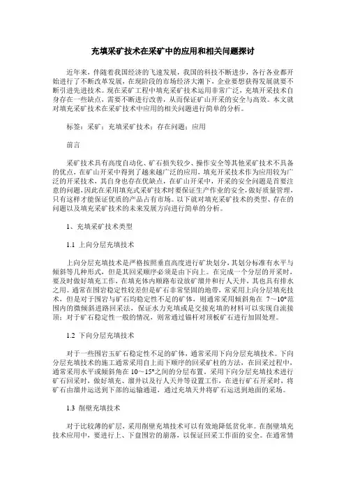 充填采矿技术在采矿中的应用和相关问题探讨
