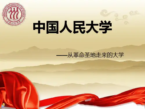 中国人民大学