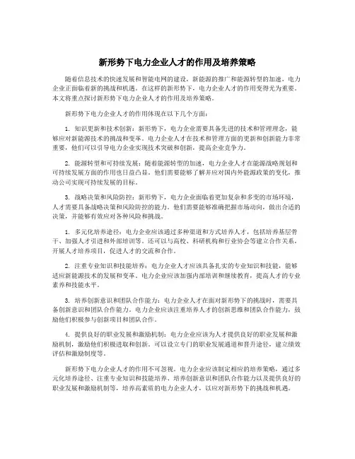 新形势下电力企业人才的作用及培养策略