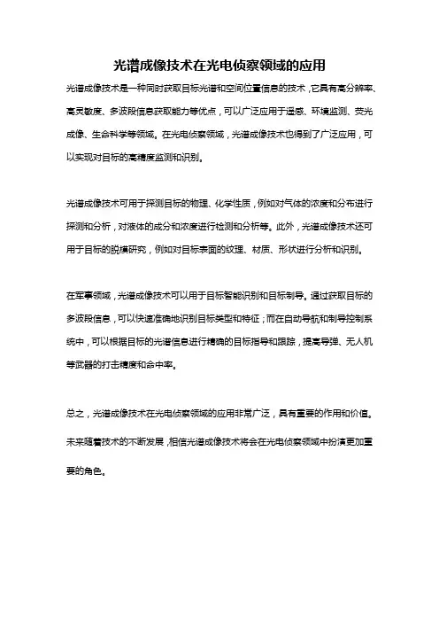 光谱成像技术在光电侦察领域的应用
