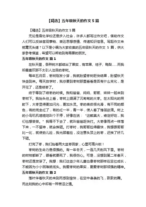 【精选】五年级秋天的作文5篇
