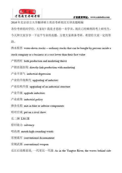 2016年北京语言大学翻译硕士英语考研英汉互译真题精编