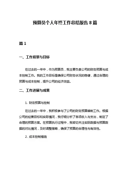 预算员个人年终工作总结报告8篇
