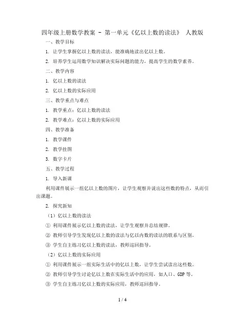 四年级上册数学教案 - 第一单元《亿以上数的读法》 人教版