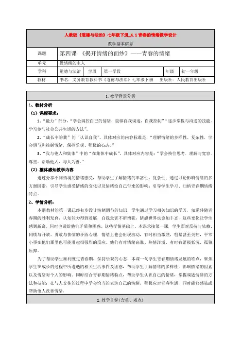 人教版《道德与法治》七年级下册_4.1青春的情绪教学设计