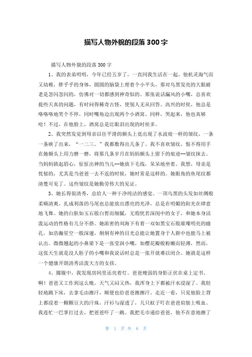 描写人物外貌的段落300字