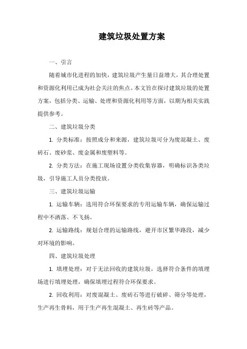 建筑垃圾处置方案