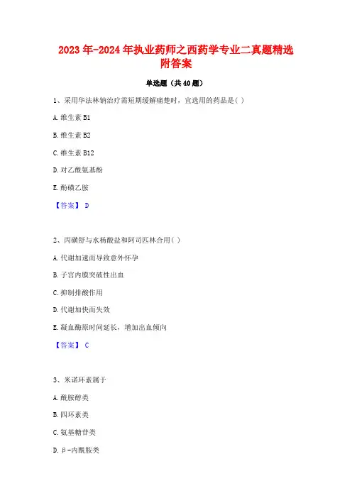 2023年-2024年执业药师之西药学专业二真题精选附答案