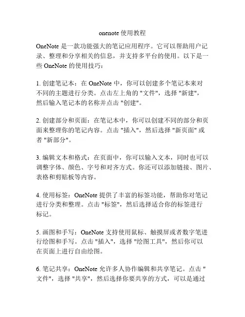 onenote使用教程