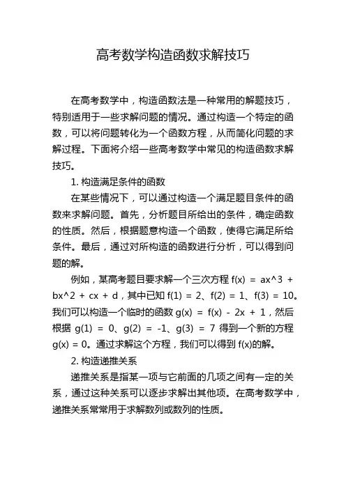 高考数学构造函数求解技巧