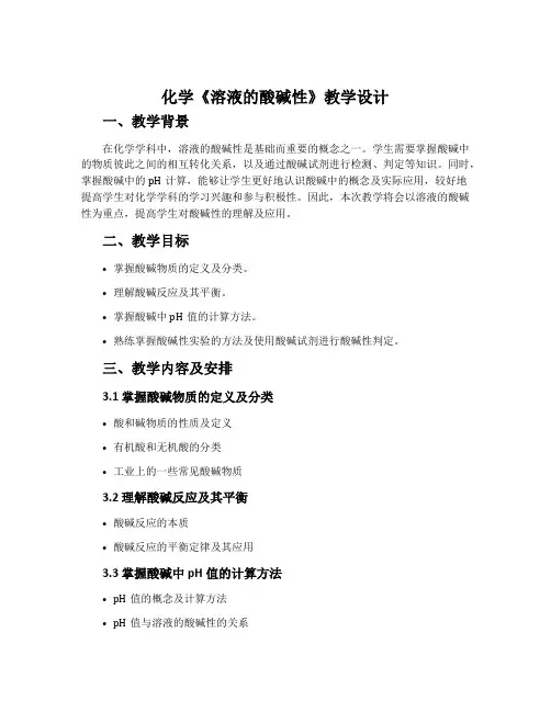 化学《溶液的酸碱性》教学设计