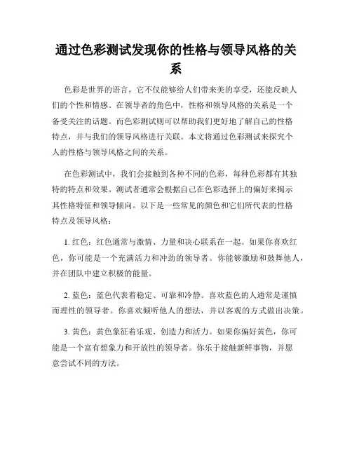 通过色彩测试发现你的性格与领导风格的关系