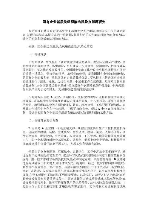 国有企业基层党组织廉洁风险点问题研究