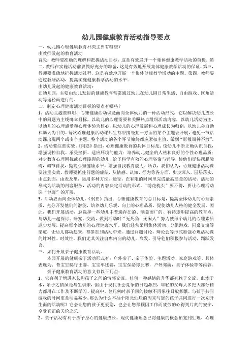 幼儿园健康教育活动指导要点