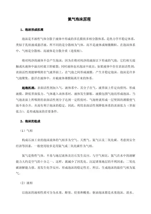 氮气泡沫原理