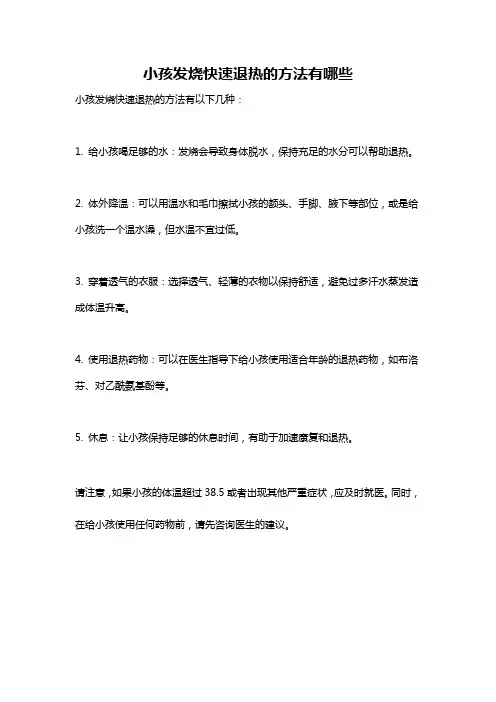 小孩发烧快速退热的方法有哪些